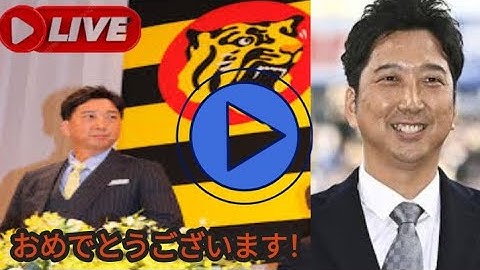 「まっすぐ愚直に真心を込めて」“火の玉球児”阪神・藤川新監督が就任会見「当然、勝ちに行きます」 💪💪💪💪