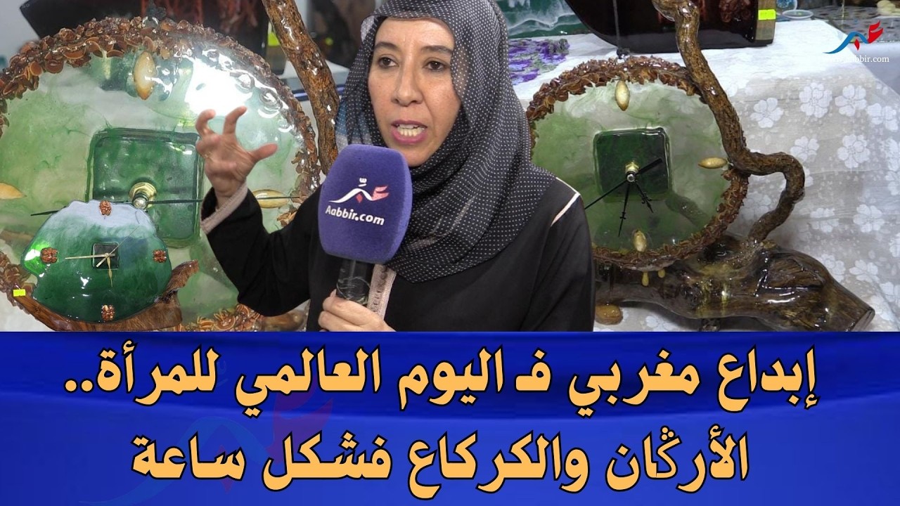 فكرة مبدعة من امرأة مغربية.. الأرݣان والكركاع على شكل ساعة