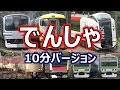 いっぱい、でんしゃがやってくる！(お子様向け電車動画) 10分バージョン ~Japanese train video for children~