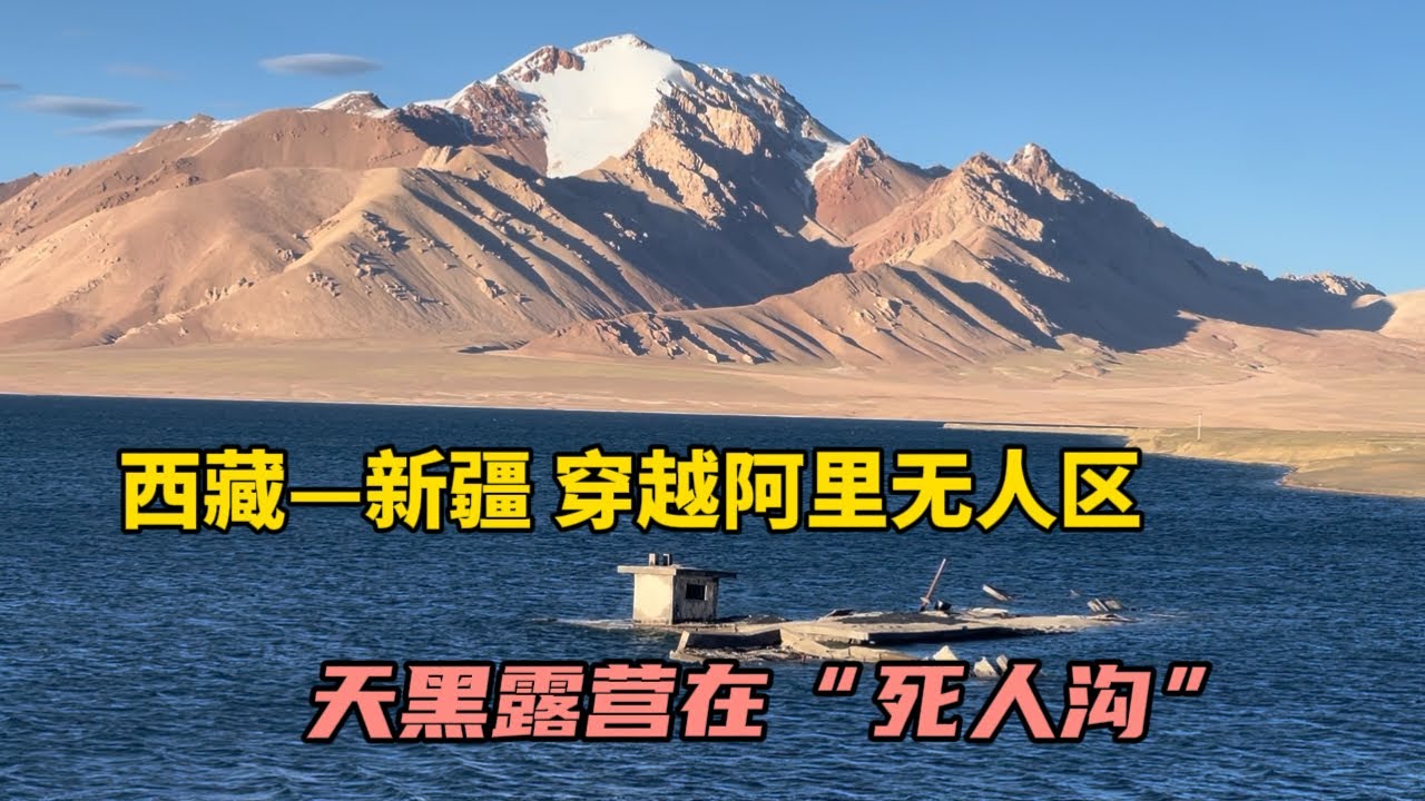 西藏出發去新疆，穿越阿里無人區，天黑在“死人溝”住一晚，真有點害怕！