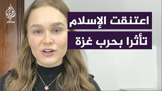 "وجدت الإجابات في القرآن".. ناشطة أمريكية تشهر إسلامها تأثرا بحرب غزة