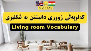 ناوی کەلو پەڵەکانی ژووری دانیشتن یان هال بە ئینگلیزی فێربوونی زمانی ئینگلیزی Living room Vocabulary