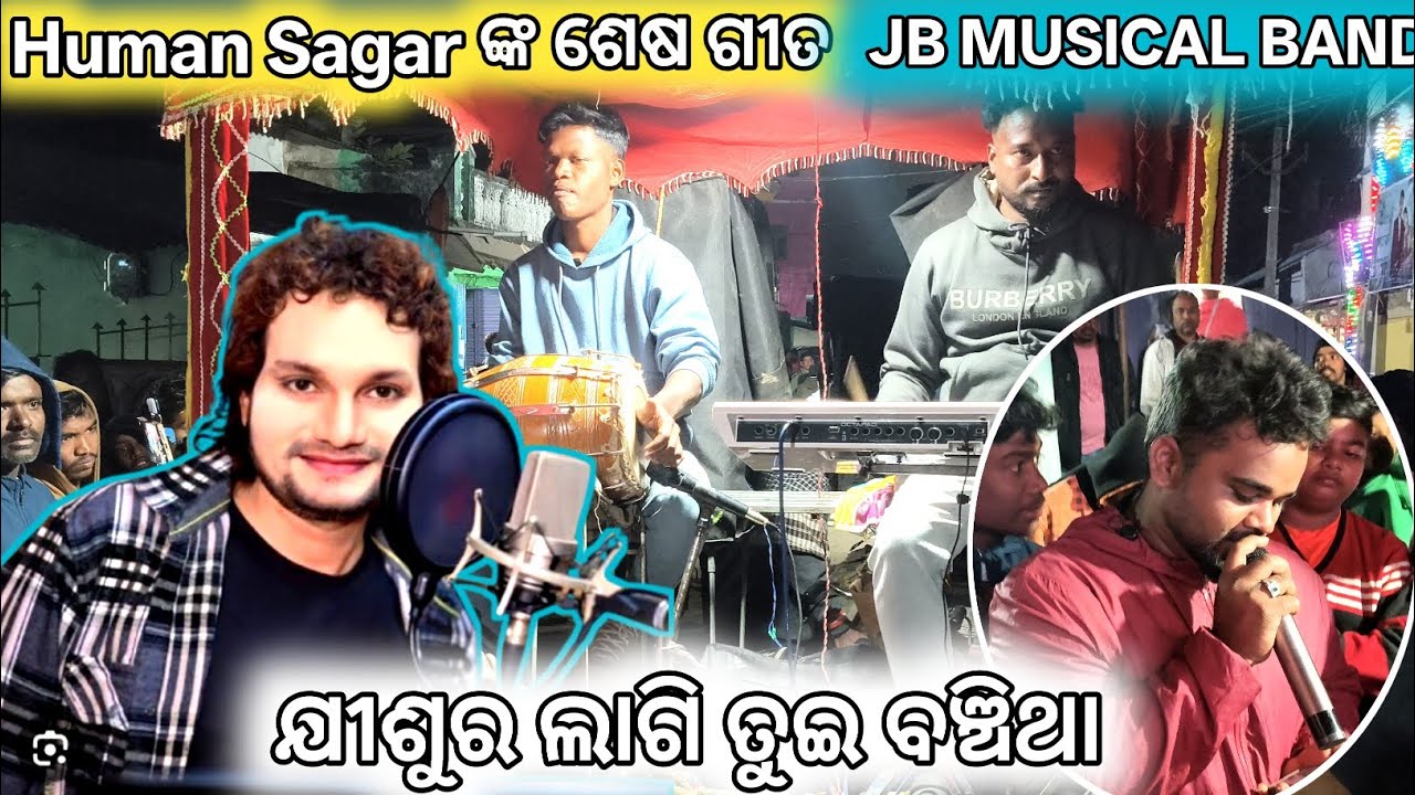 Human sagar ଙ୍କ ଶେଷ ଗୀତ ଦେଖନ୍ତୁ // Miss କରୁଛନ୍ତି Rubit and Harasa // jisur lagi tui bancitha 2025🙏🔥😭