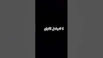 قران كريم راحه نفسيه #duet #اهميه #اكسبلور #القزابري #لايك #بيولوجي #النظافه #ترند #المستشار