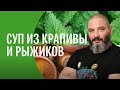 Суп из крапивы и сушеных рыжиков. Михаил Вишневский. Готовим из дикоросов.