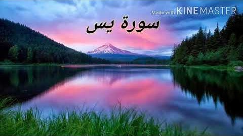 استمع لأجمل تلاوة سورة يس - سورة يس بصوت عذب وخاشع