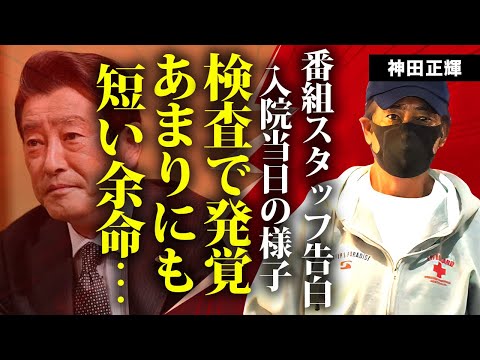 神田正輝の検査入院で明らかになったあまりにも短い余命…『旅サラダ』番組スタッフが告白した入院当日の様子に言葉を失う…松田聖子の元夫として有名な俳優の激痩せが続く異変を隠し通した末路がヤバすぎた…