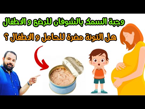 فيديو: هل يمكن للأطفال تناول التونة المعلبة؟