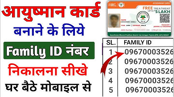 आयुष्मान कार्ड बनाने के लिए Family Id कैसे निकाले | ayushman card family id kaise nikale 2023