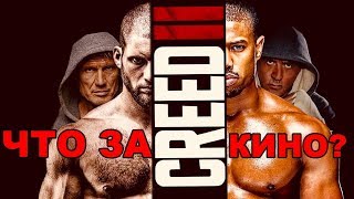 Обзор фильма "Крид 2" от "Что за кино?" №54 Обзор фильма "Крид 2" от "Что за кино?" №54