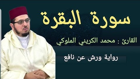 سورة البقرة| المصحف المرتل 2024 | القارئ: محمد الكريني الملوكي | ورش عن نافع.