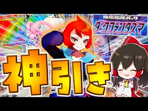 【ポケカ 】ダークファンタズマ開封で数か月ぶりの神引き⁉【ゆっくり実況/ポケモンカード/剣盾】