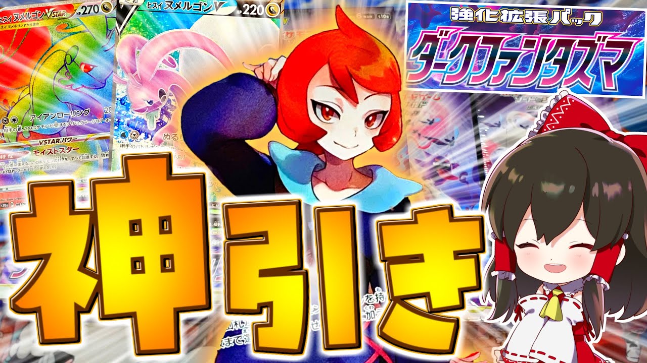 ポケカ ダークファンタズマ開封で数か月ぶりの神引き ゆっくり実況 ポケモンカード 剣盾 Youtube