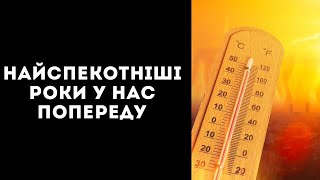 НАЙБЛИЖЧИМ ЧАСОМ НА ЛЮДСТВО ОЧІКУЄ НАЙСПЕКОТНІШИЙ РІК В ІСТОРІЇ - ВЧЕНІ