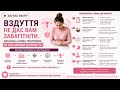 Ефір 06.05.26 ВЗДУТТЯ НЕ ДАЄ ВАМ ЗАВАГІТНІТИ. ДЕТАЛЬНА СХЕМА ПОКРОКОВА ЯК СОБІ ШВИДШЕ ДОПОМОГТИ.