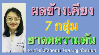 ผลข้างเคียง 7 กลุ่มยาลดความดัน Dr Gunyamol ep 121 หมอไตให้คำตอบ โดย พญ.กัลย์ยมล