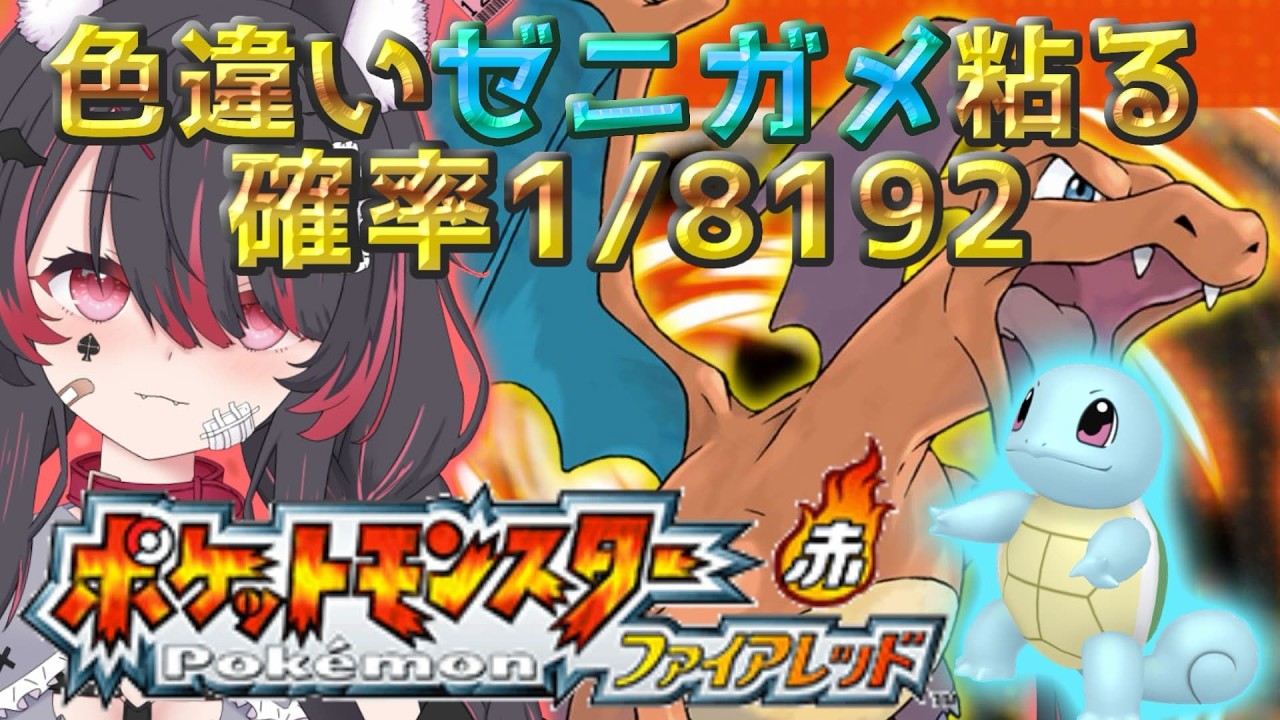 【ポケモン/ファイアレッド】完全初見✨色違いゼニガメと旅がしたいっ！！厳選するぞ🐺【冴月くろろ/#vtuber 】
