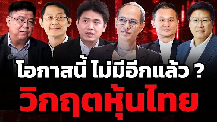 "หุ้นไทย" ร่วงหนัก วิกฤตนี้จะกลายเป็นโอกาสครั้งใหญ่หรือไม่ ?