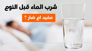 هل شرب الماء قبل النوم مفيد ام ضار؟