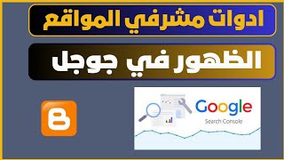 كيفية اضافة موقعك الى أدوات مشرفي المواقع | الظهور في جوجل