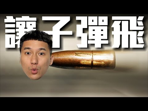 子彈飛完了 !!