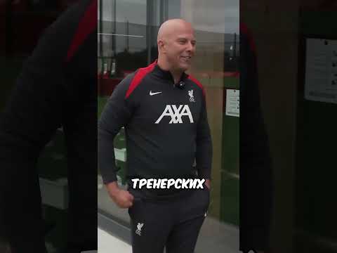 Новый Тренер Ливерпуля Сам Себе Запретил Заходить в Раздевалку 💀🔥