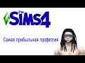 THE SIMS 4 | САМАЯ ПРИБЫЛЬНАЯ ПРОФЕССИЯ