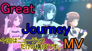 【デレステ(3人)】Great JourneyMV