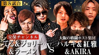 安保瑠輝也chvs格闘ホスト集団「ザコどもを潰しに来た」｜3vs3の大乱闘勃発！