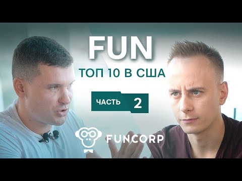 Монетизация iFunny, инвестфонд на $10 млн «ради фана», структурирование бизнеса. // FunCorp, часть 2