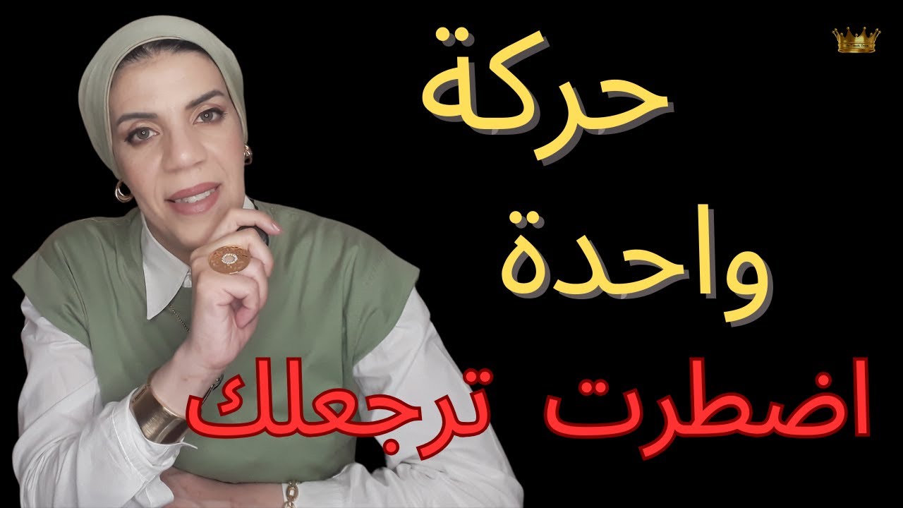 بعد الفراق | أعمل الحركة دي… مش بس هتبعتلك رسالة 