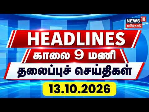 Today Headlines -12.10.2026 | காலை 9 மணி தலைப்புச் செய்திகள் | CM Vijay | PM Modi | Tamil News