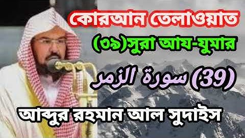 কোরআন তেলাওয়াত।(৩৯)সুরা আয-যুমার(39) سورة الزمر আব্দুর রহমান আল সুদাইস।সুমধুর কন্ঠে #তেলাওয়াত।