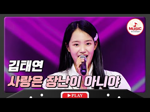 귀여움 장난 아닌 김태연 사랑은 장난이 아니야 화요일은밤이좋아 TVCHOSUNMUSIC TV CHOSUN 231205 방송