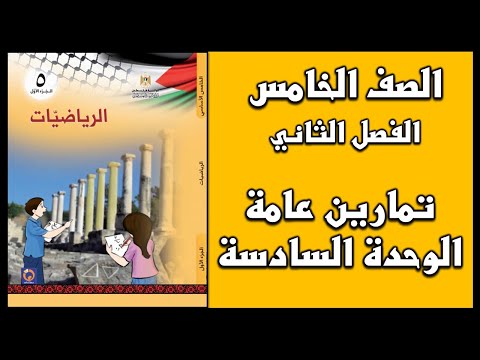 شرح و حل تمارين عامة على الوحدة السادسة ضرب الأعداد الرية الرياضيات الصف الخامس الفصل الثاني