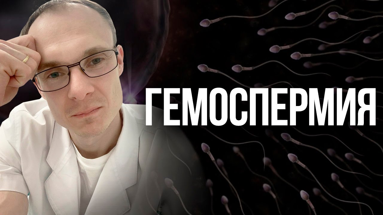Гемоспермия. Врач уролог-андролог. Москва. - YouTube