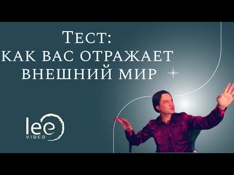 Тест - что вы отражаете сегодня | | Отрывок вебинара "Пробуждение Tuning"