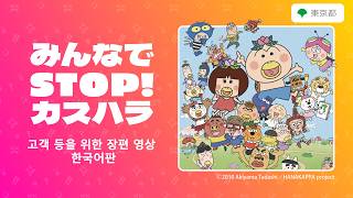 【カスハラ防止啓発動画】みんなでSTOP!カスハラ（고객 등을 위한 장편 영상 한국어판）