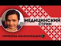 Медицинский стрим | влияние алкоголя | что делать, когда болит живот? | милитаризация