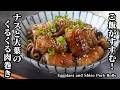 ナスと大葉の肉巻き|巻いて焼くだけで簡単!ジューシーなナスと大葉の香りが美味しい豚肉おかずレシピ!お弁当にもおすすめ【なすレシピ・大葉レシピ・豚肉レシピ・簡単レシピ・おかず】【料理研究家ゆかり】