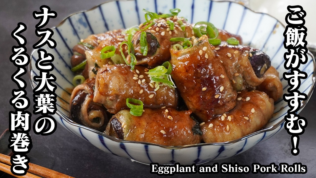 ナスと大葉の肉巻き|巻いて焼くだけで簡単!ジューシーなナスと大葉の香りが美味しい豚肉おかずレシピ!お弁当にもおすすめ【なすレシピ・大葉レシピ・豚肉レシピ・簡単レシピ・おかず】【料理研究家ゆかり】