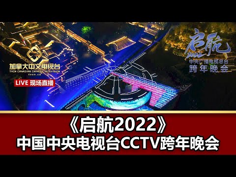 【现场直播】《启航2022》中国中央电视台CCTV跨年晚会