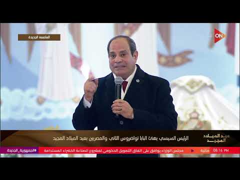 كلمة الرئيس السيسي خلال قداس عيد الميلاد المجيد بكاتدرائية ميلاد المسيح بالعاصمة الجديدة