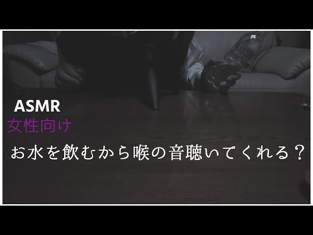 【ASMR 女性向け】お水を飲むから喉鳴るの聴いてて？？ water sound