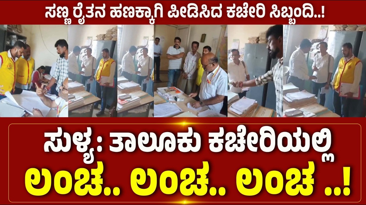 ಸುಳ್ಯ: ಲಂಚ ಕೊಡದಿದ್ರೆ ಕೆಲಸವೇ ಆಗಲ್ಲ..! ತಾಲೂಕು ಕಚೇರಿಯಲ್ಲಿ ಇದೆಂಥ ಕರ್ಮಕಾಂಡ..?