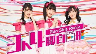 【ゲスト:神戸光歩・田中有紀】Run Girls, Run！の3人4脚自由形＃19