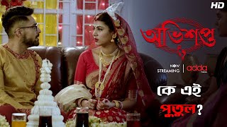 কে এই পুতুল? | Abhishapto | Scene From The Series | Addatimes