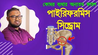 Back pain relief exercise in Bangla | কোমর ব্যথার ঘরোয়া চিকিৎসা | Pyriformis syndrome