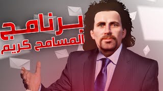 قراند الحياة الواقعية | اصلحت بين رئيس السوحات و مجه | المسامح كريم