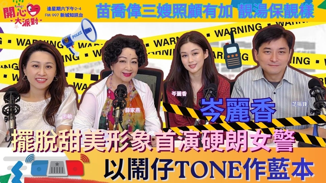 主持: 薛家燕  范振鋒  思敏   
時間 : 逢星期六 1400 - 1600
FM 997 新城知訊台 及 新城知訊台 YOUTUBE CHANNEL 播出
FACEBOOK PAGE : https://www.facebook.com/fm997happyfamily
mbo.metro.hk 同步直播